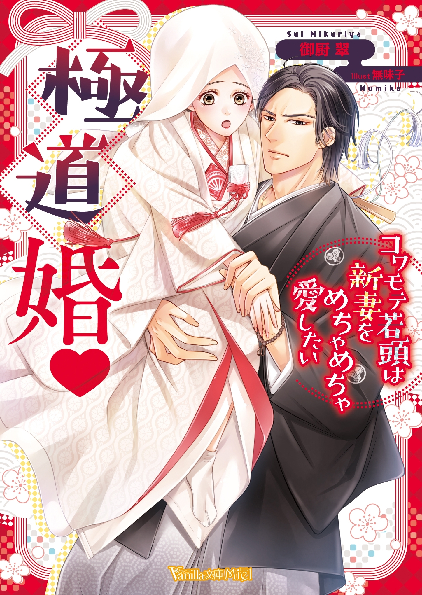 極道婚～コワモテ若頭は新妻をめちゃめちゃ愛したい～ 【SS付】