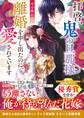 拝啓、鬼の旦那様 離婚を申し出たのに、愛されています