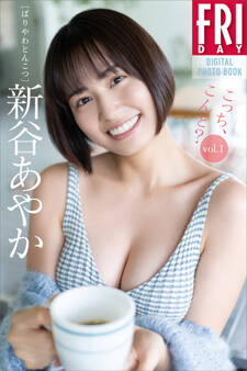 新谷あやか こっち、こんと? vol.1 FRIDAYデジタル写真集