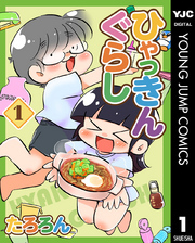 ひゃっきんぐらし 1