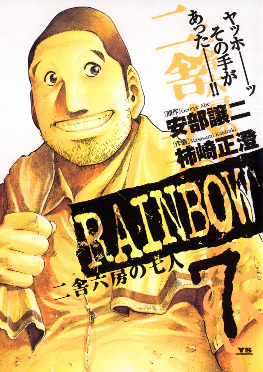 RAINBOW ―二舎六房の七人―全巻(1-22巻 完結)|柿崎正澄,安部譲二|人気漫画を無料で試し読み・全巻お得に読むならAmebaマンガ