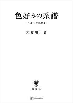 色好みの系譜 日本文芸思想史