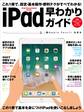 iPad早わかりガイド
