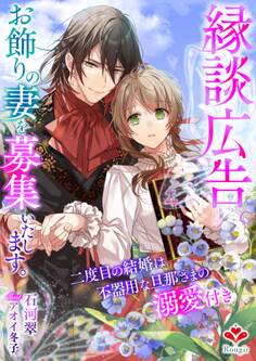 縁談広告。お飾りの妻を募集いたします。~二度目の結婚は不器用な旦那さまの溺愛付き~