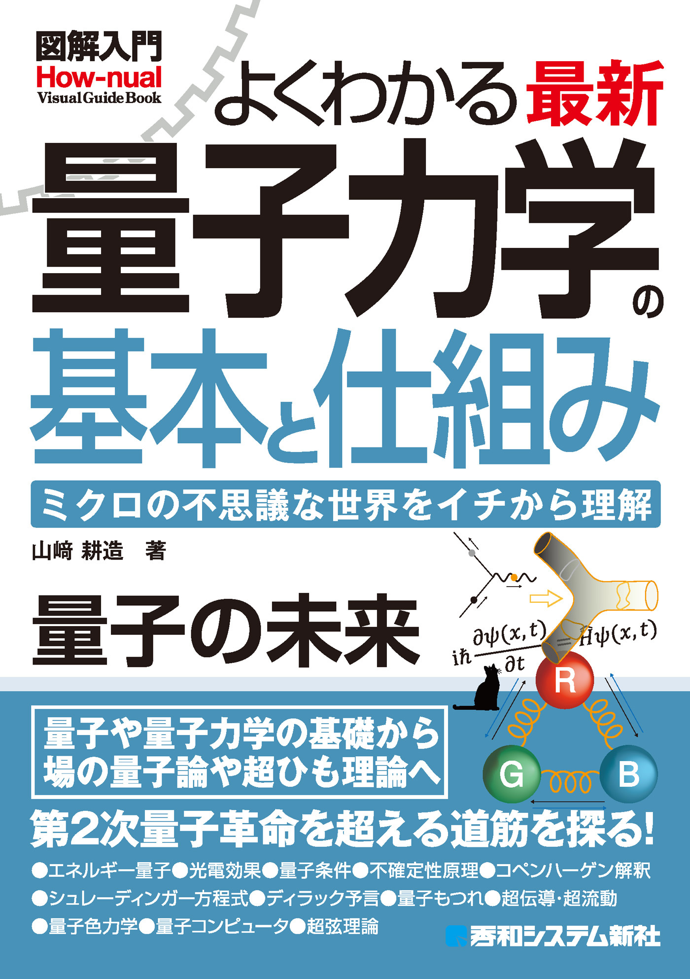 図解入門よくわかる 最新 量子力学の基本と仕組み