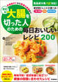 改訂版 大腸を切った人のための毎日おいしいレシピ200 手術後すぐから普通の食事まで