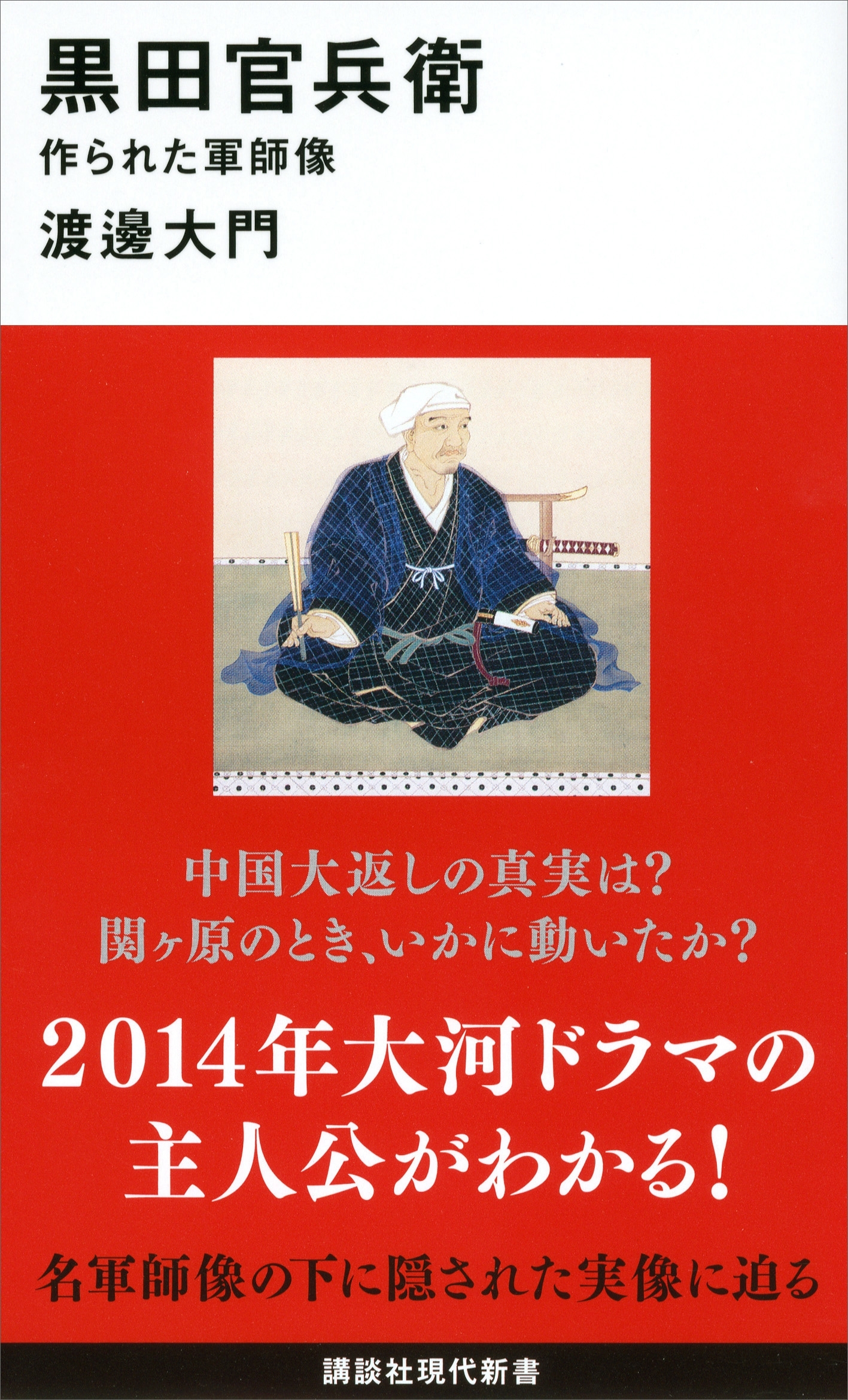 黒田官兵衛　作られた軍師像