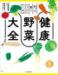 知って驚くファイトケミカル 健康野菜大全