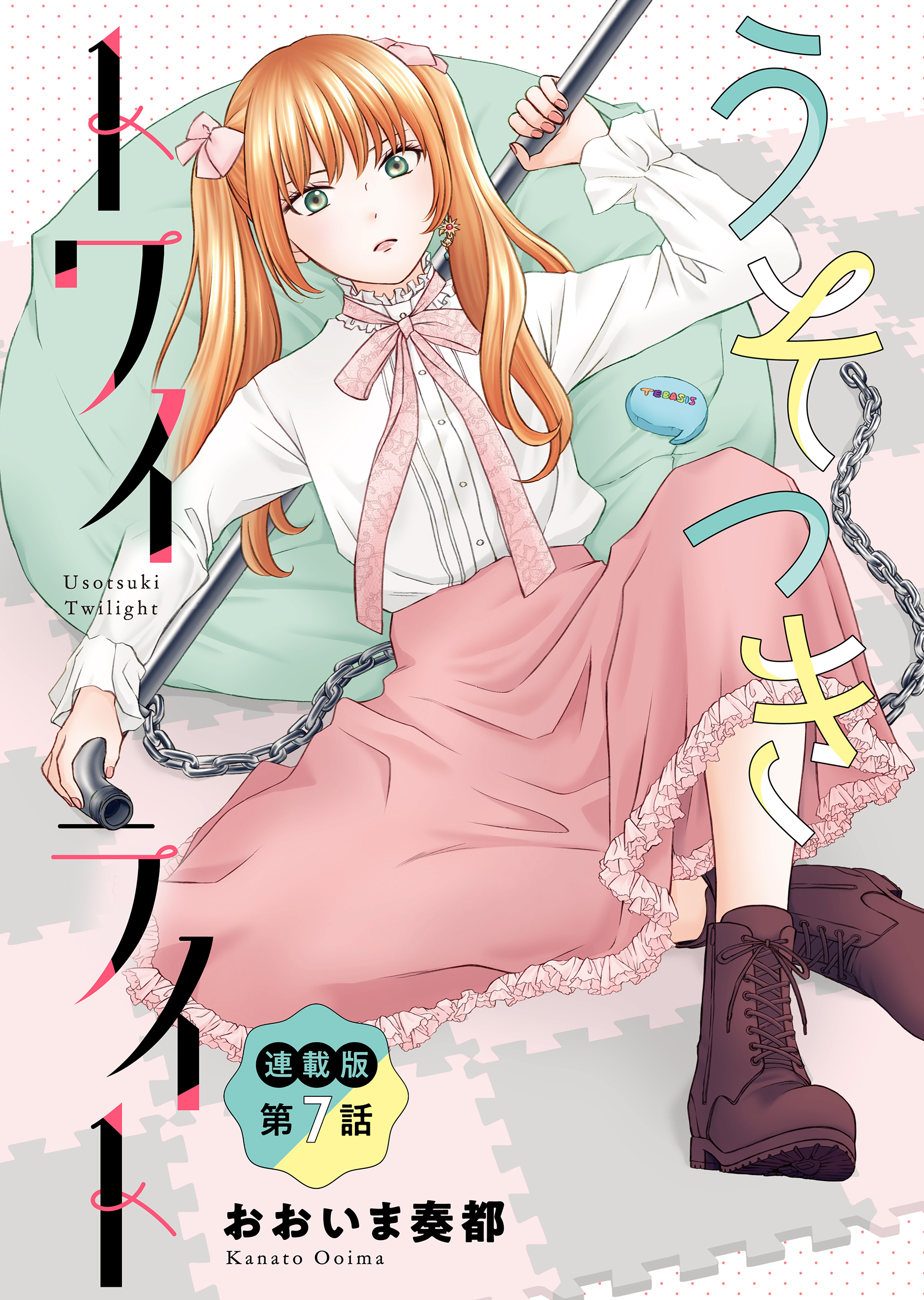 うそつきトワイライト＜連載版＞7話　おとこの娘の決意