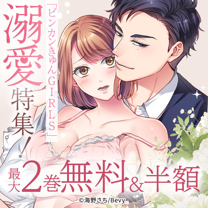 「ビンカンきゅんGIRLS」溺愛特集！
