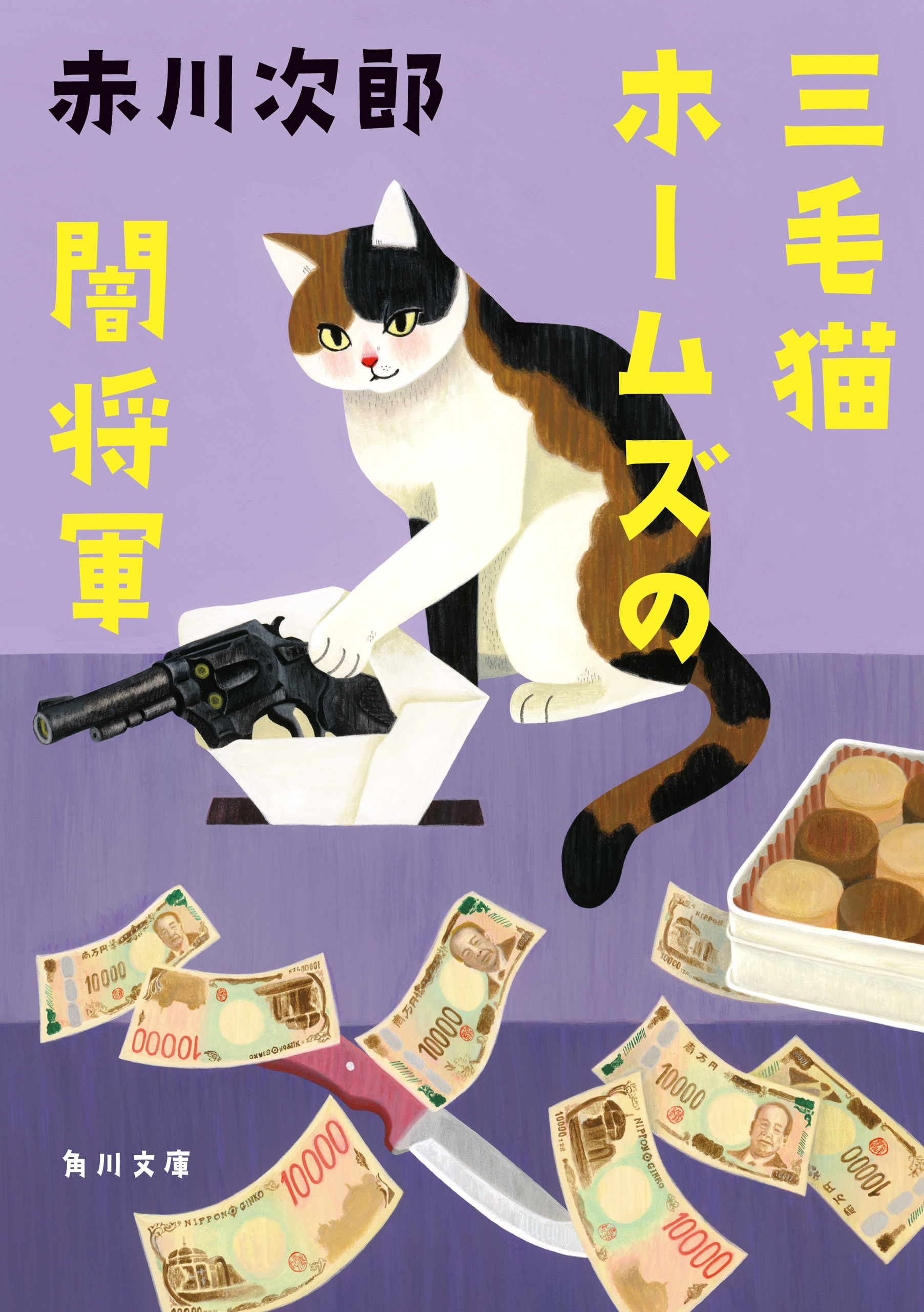 「三毛猫ホームズ」シリーズ