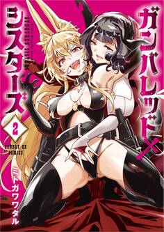 ガンバレッド×シスターズ 2