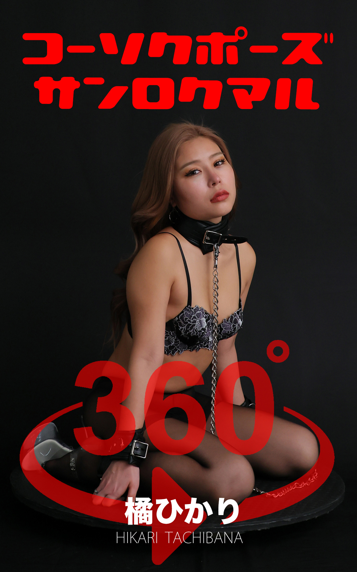 コーソクポーズ360° No.024 橘ひかり