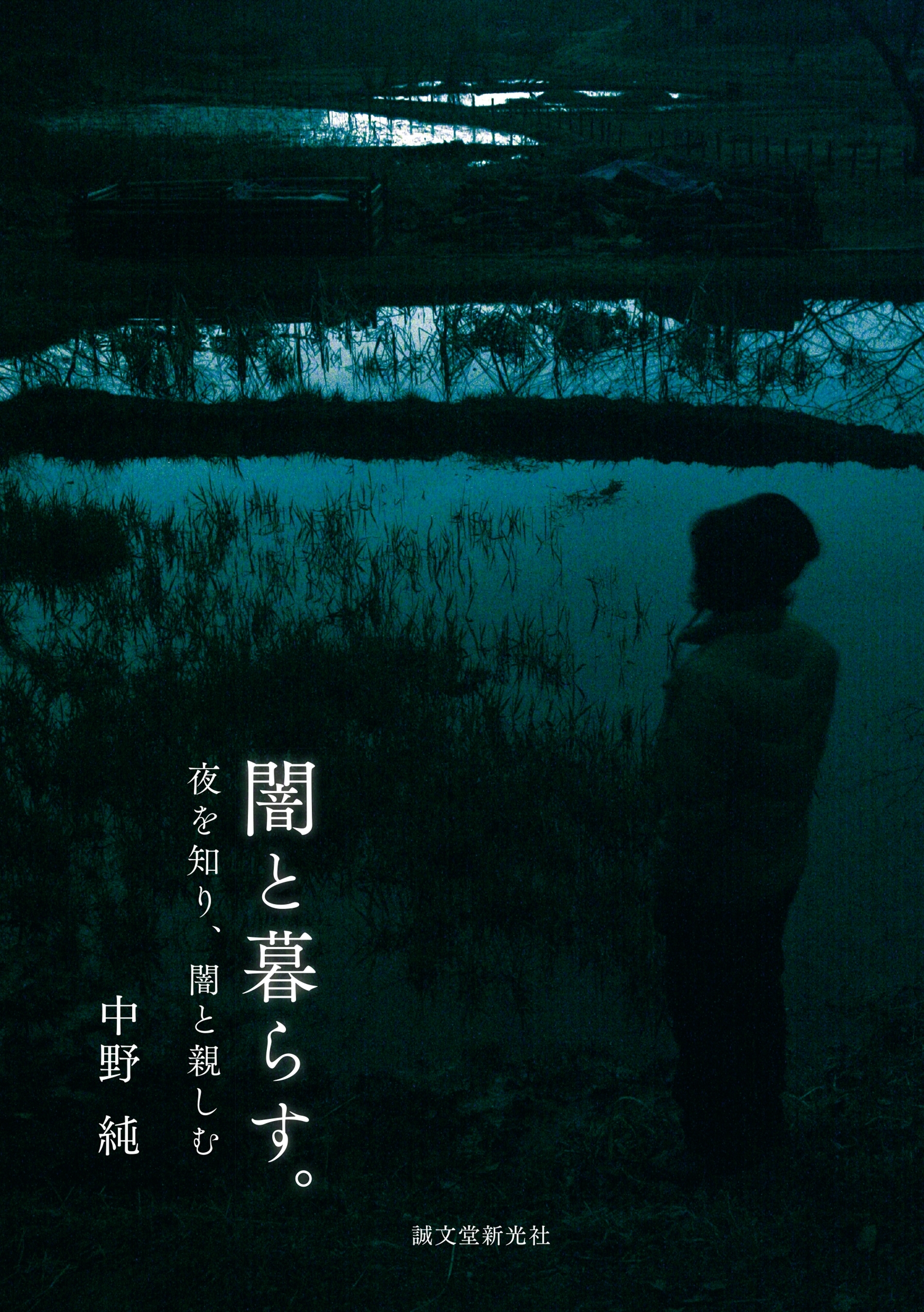 闇と暮らす。