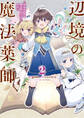 辺境の魔法薬師 ~自由気ままな異世界ものづくり日記~ 2