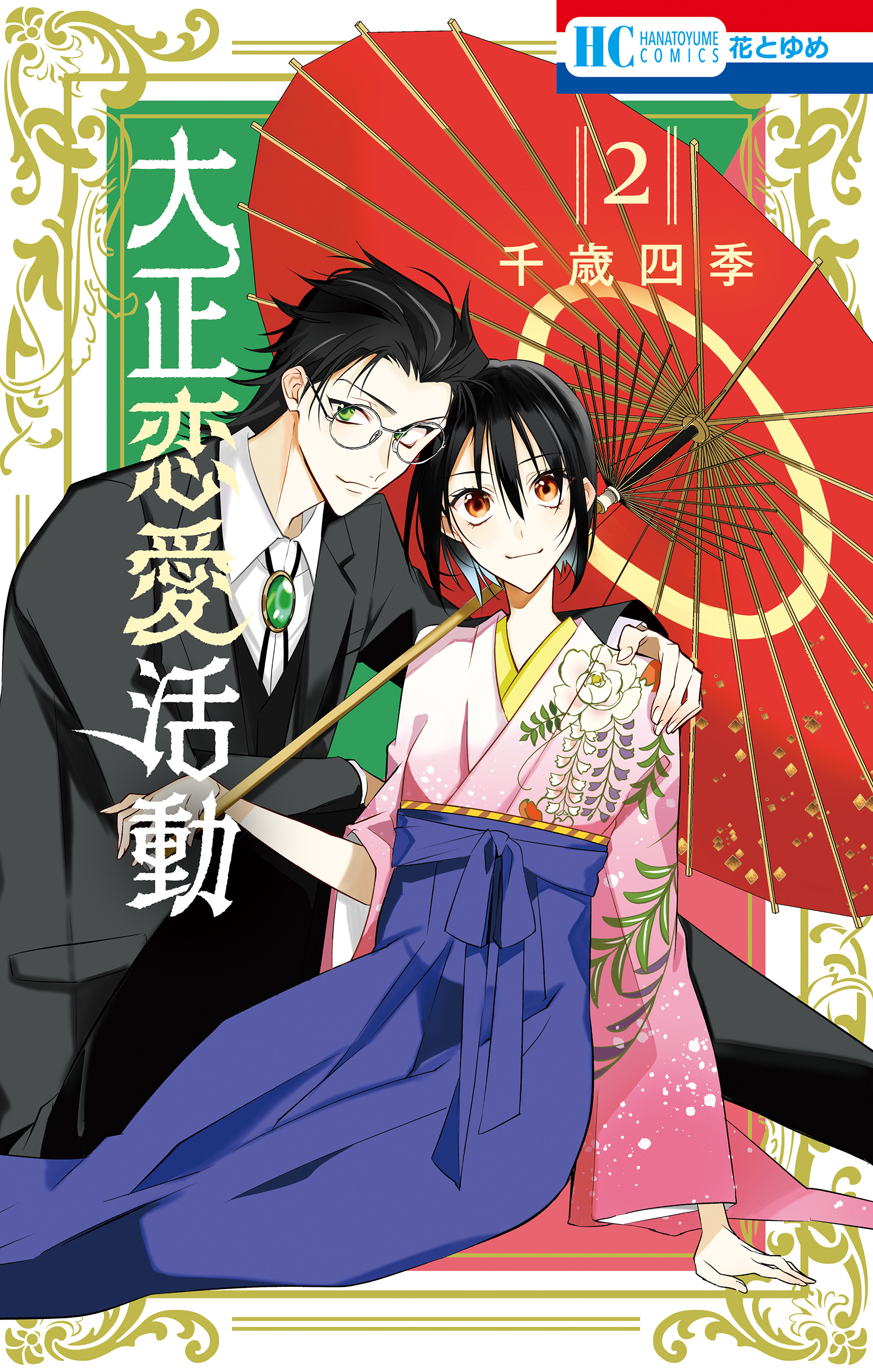 大正恋愛活動
