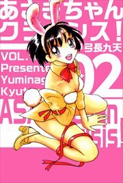 あさぎちゃんクライシス！2