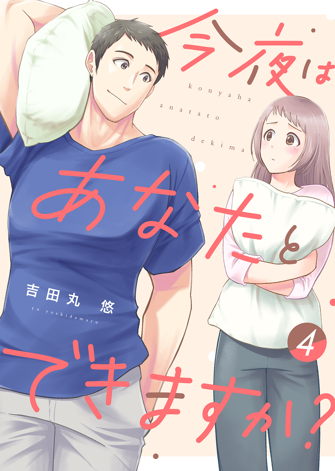 【電子限定特装版】今夜はあなたとできますか？（４）【描き下ろし漫画付き】