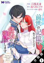 前世の記憶を取り戻したので最愛の夫と離縁します～悪女と評判でしたが天才治癒師として開花したら、なぜか聖女が自爆しました～(コミック) 分冊版 ： 1