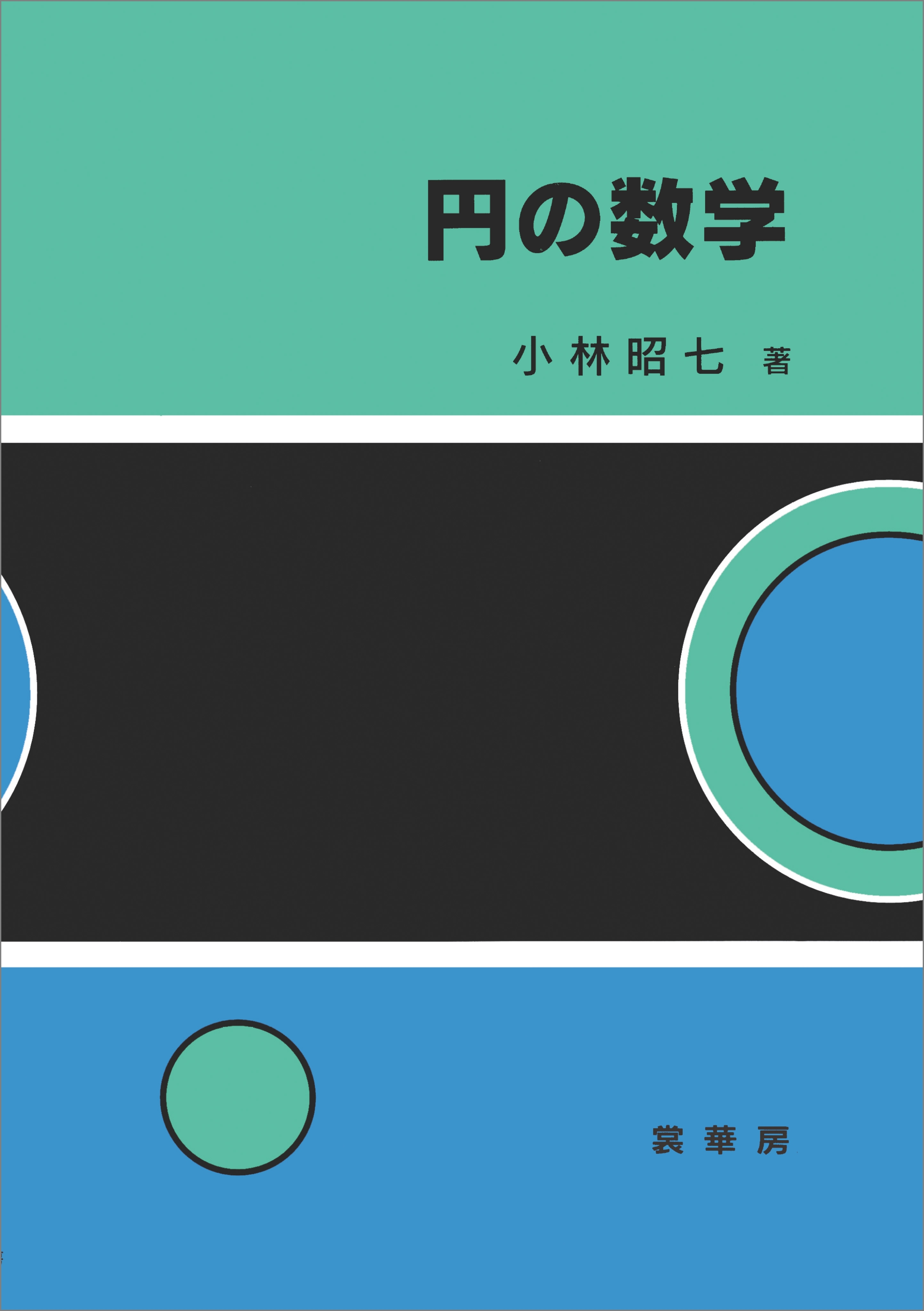 円の数学