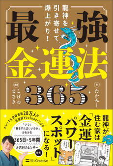 龍神を引き寄せて爆上がり! 最強金運法365