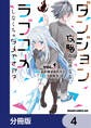 ダンジョン攻略のためなら、ラブコメしなくちゃダメですか?【分冊版】 4