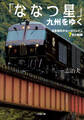 「ななつ星」九州をゆく ~日本初のクルーズトレイン7年の軌跡~