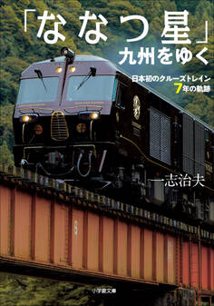 「ななつ星」九州をゆく ~日本初のクルーズトレイン7年の軌跡~