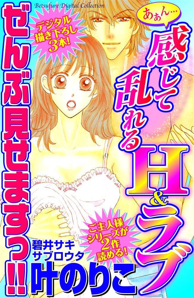 あぁん…感じて乱れるＨ＆ラブ　ぜんぶ見せます！！