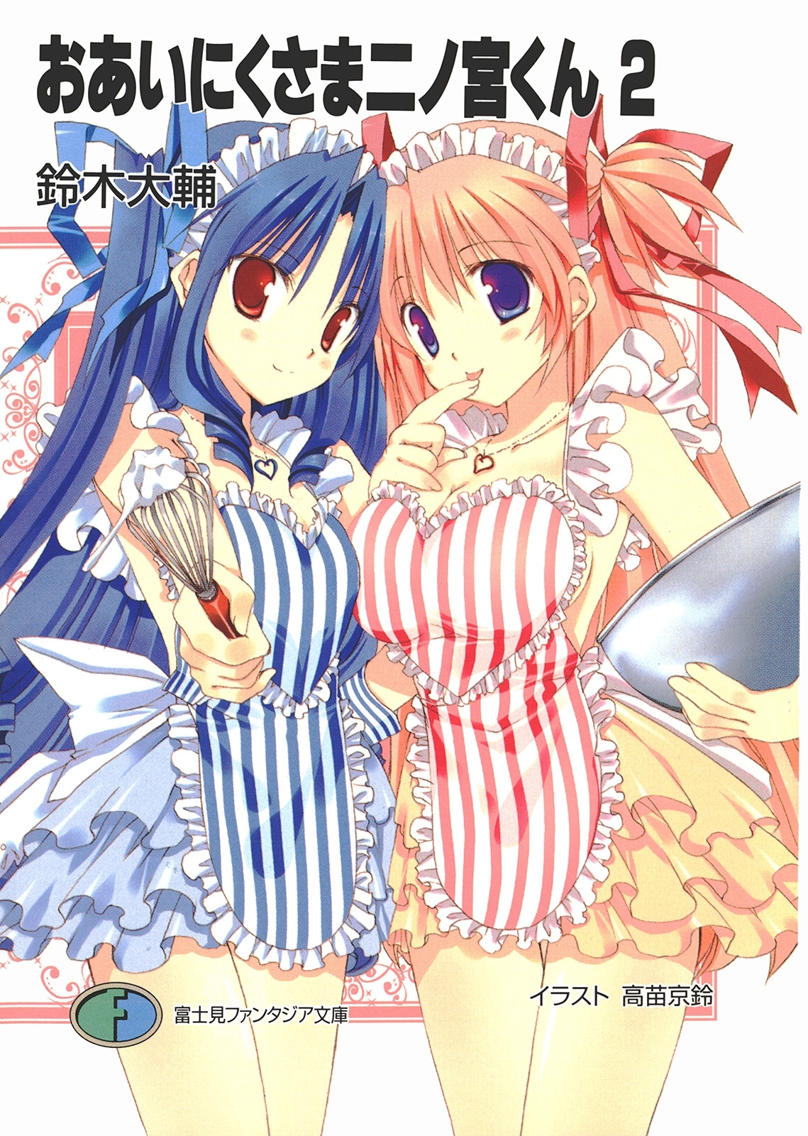 おあいにくさま二ノ宮くん2