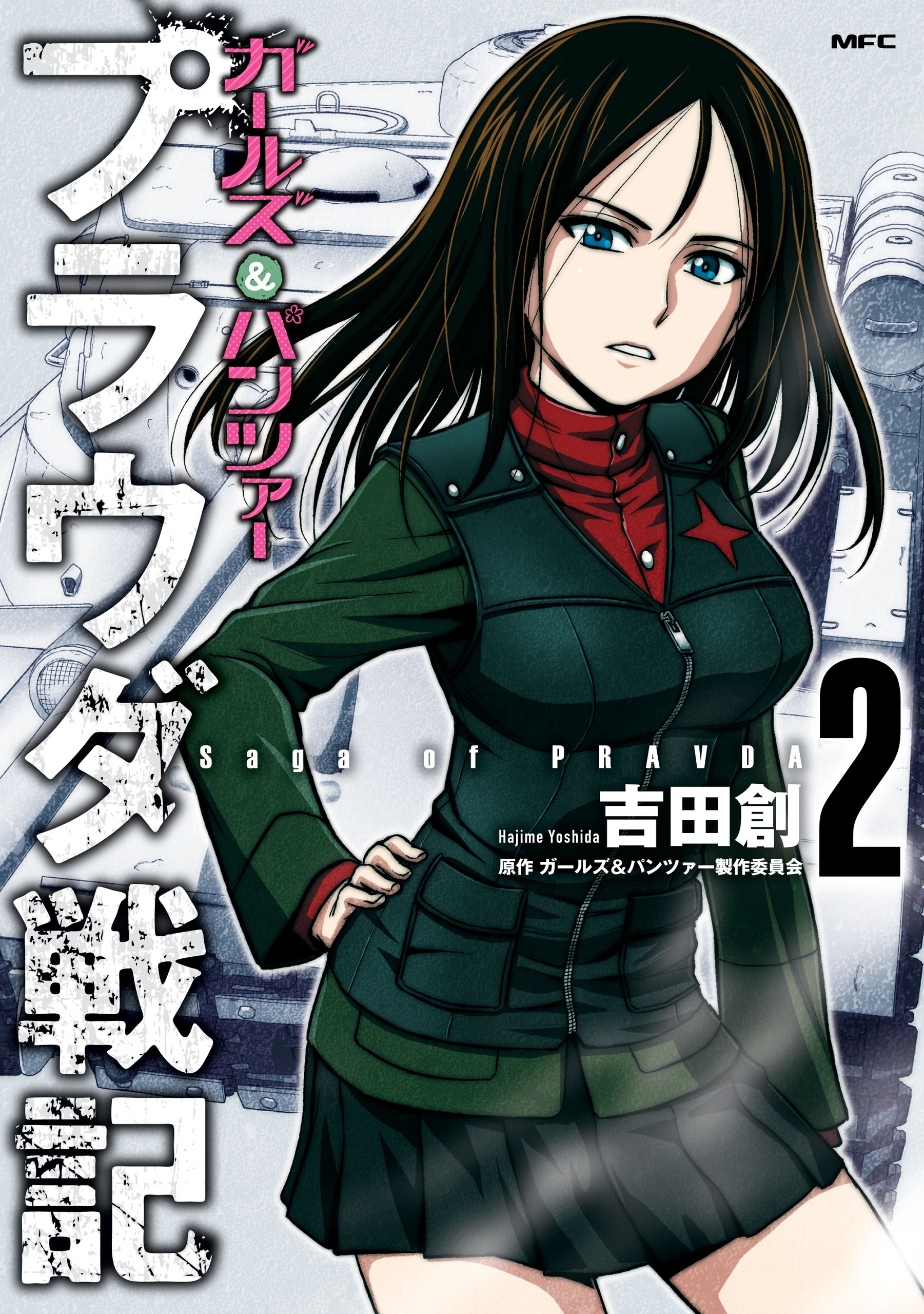 ガールズ＆パンツァー　プラウダ戦記　2