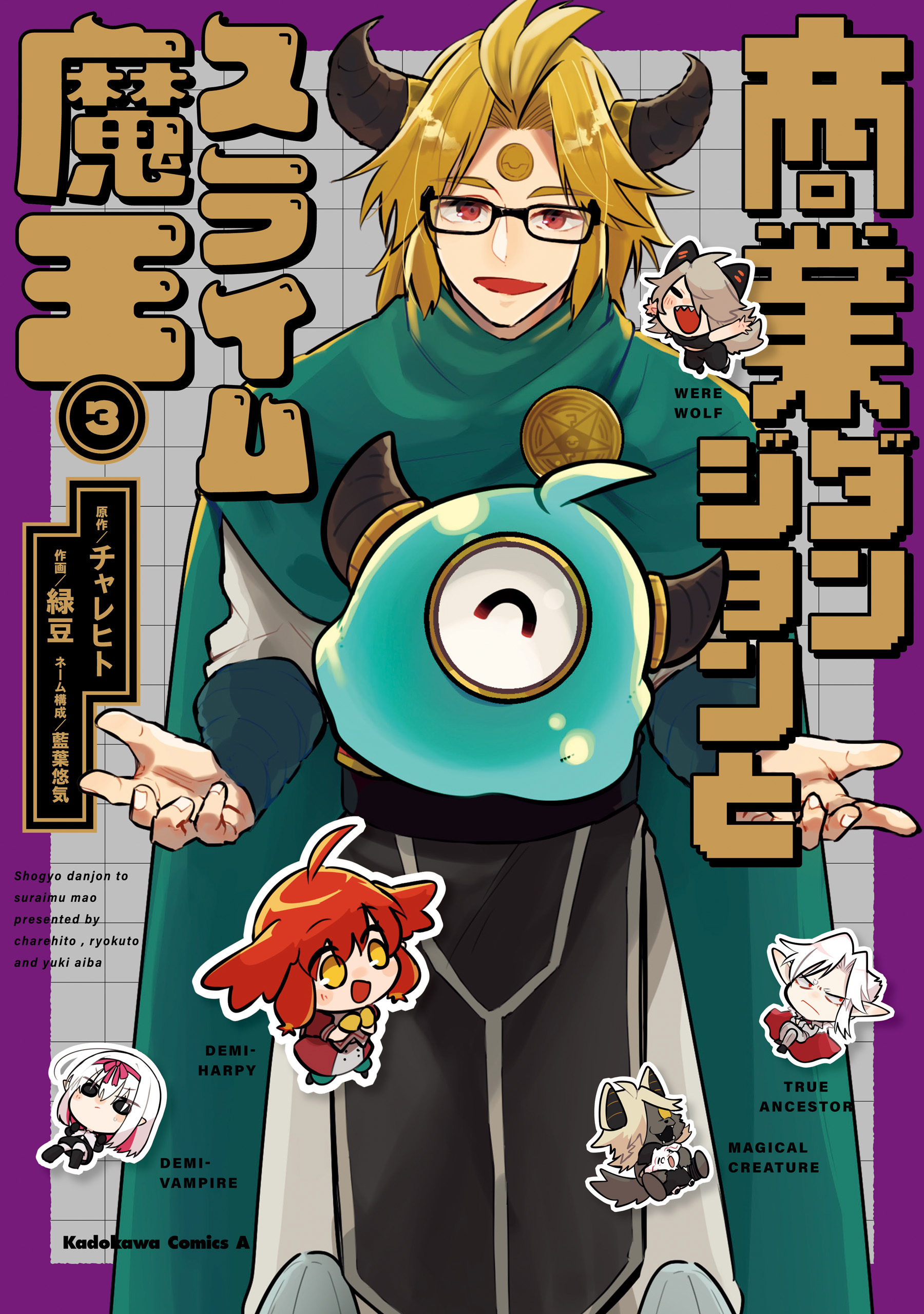 商業ダンジョンとスライム魔王