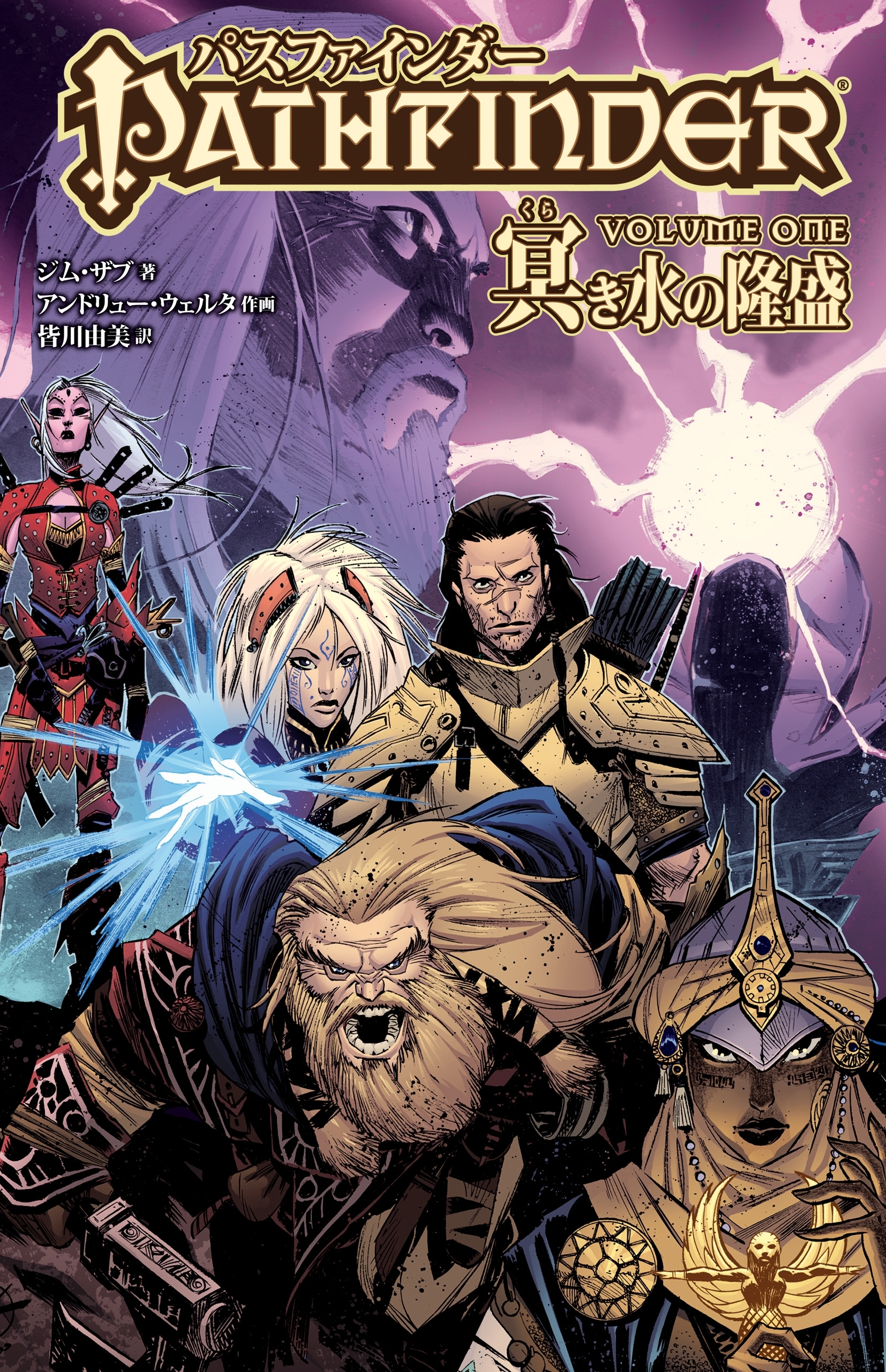 パスファインダー　VOLUME ONE　冥き水の隆盛