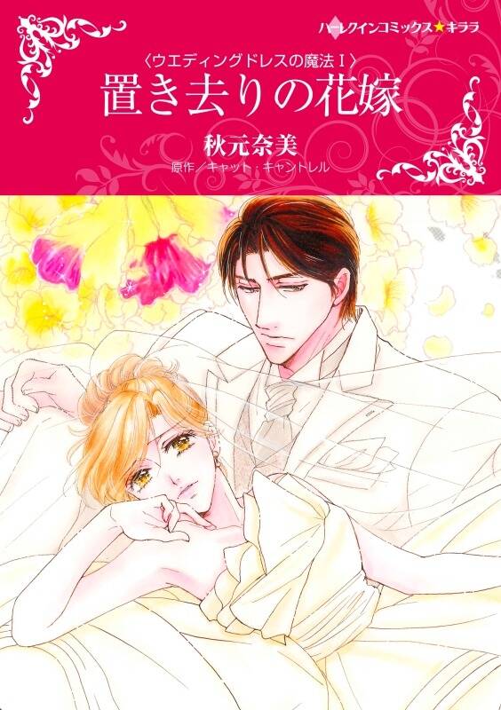 置き去りの花嫁 カラー版 無料 試し読みなら Amebaマンガ 旧 読書のお時間です