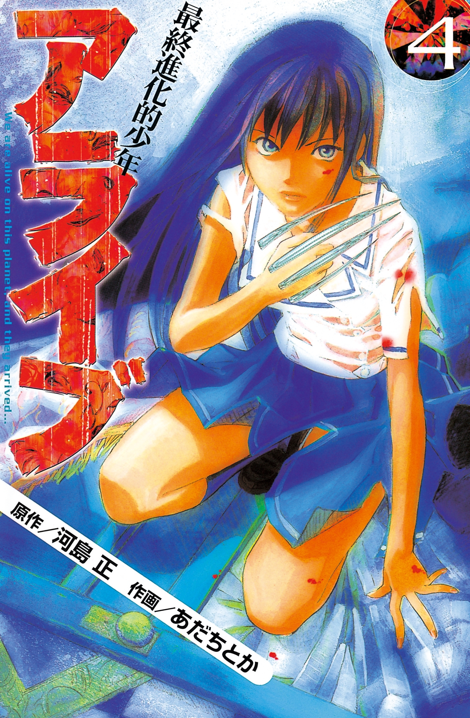 アライブ 最終進化的少年全巻(1-21巻 完結)|3冊分無料|あだちとか,河島