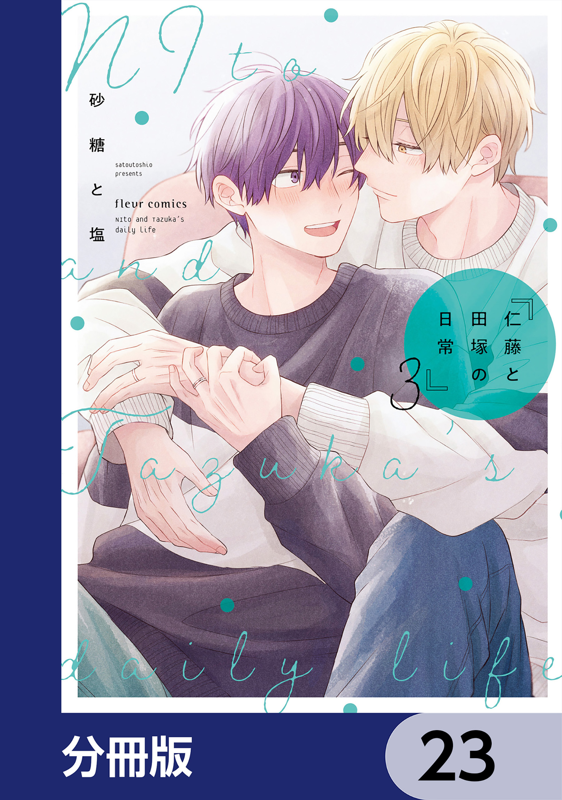 仁藤と田塚の日常【分冊版】　23