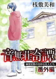 音無荘奇譚 番外編～幽霊屋敷の奇妙な住人たち～