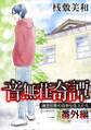 音無荘奇譚 番外編~幽霊屋敷の奇妙な住人たち~