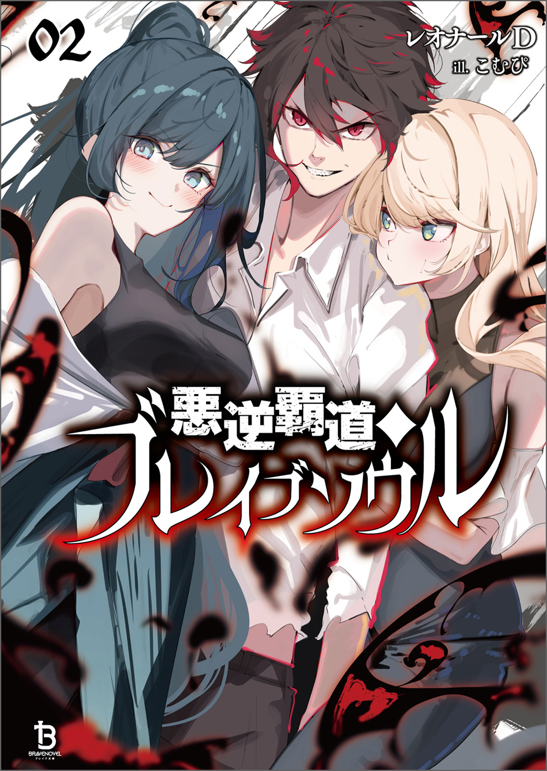 悪逆覇道のブレイブソウル(ブレイブ文庫)２