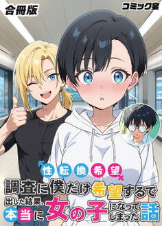 性転換希望調査に僕だけ希望するで出した結果、本当に女の子になってしまった話【合冊版】