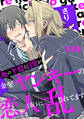 俺の平穏な日常が金髪ヤンキーの恋人(仮)に乱されてます 完全版【特典ペーパー付き】