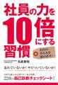 社員の力を10倍にする習慣