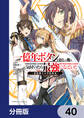 一億年ボタンを連打した俺は、気付いたら最強になっていた ~落第剣士の学院無双~【分冊版】 40