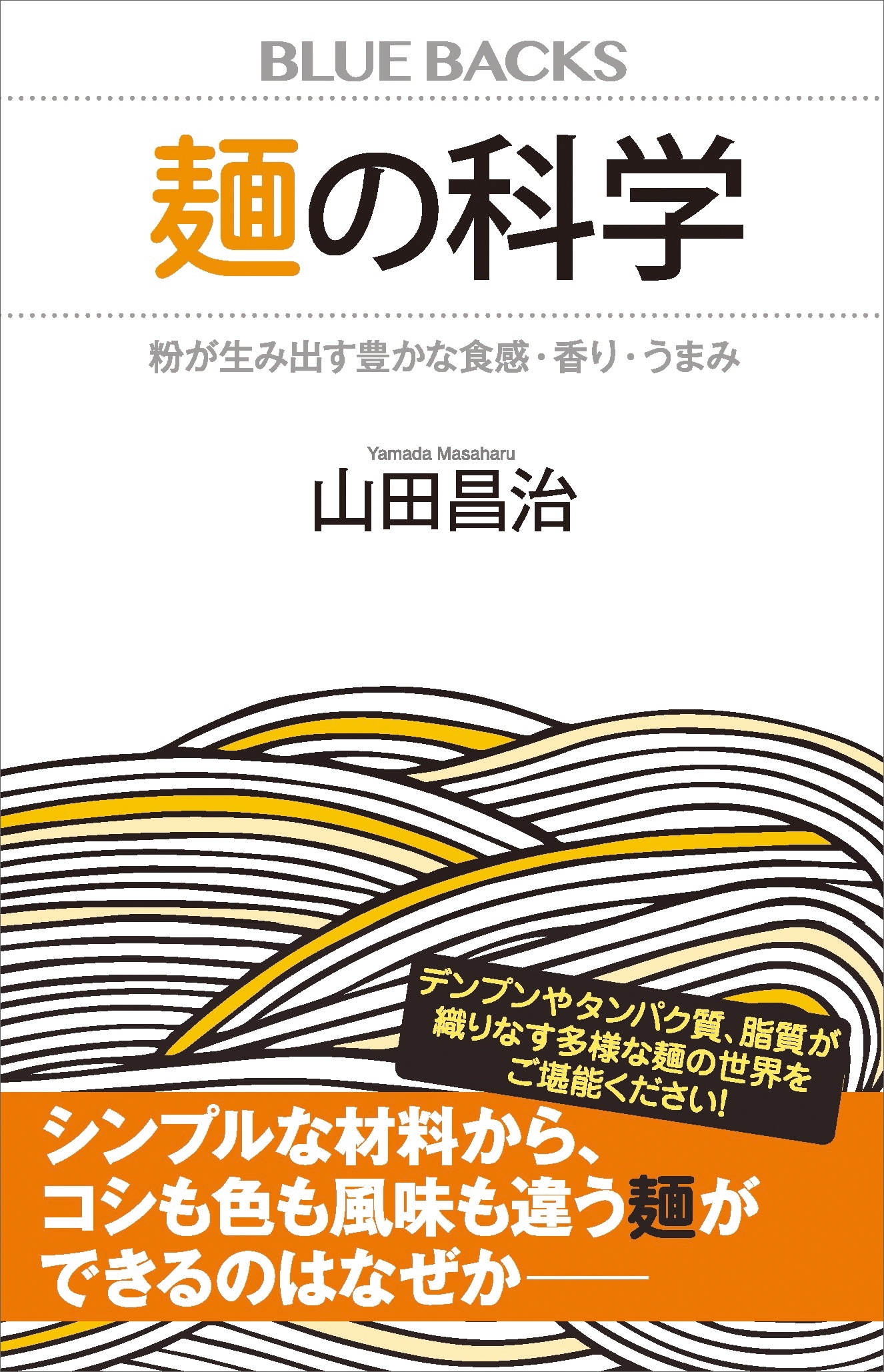 麺の科学　粉が生み出す豊かな食感・香り・うまみ