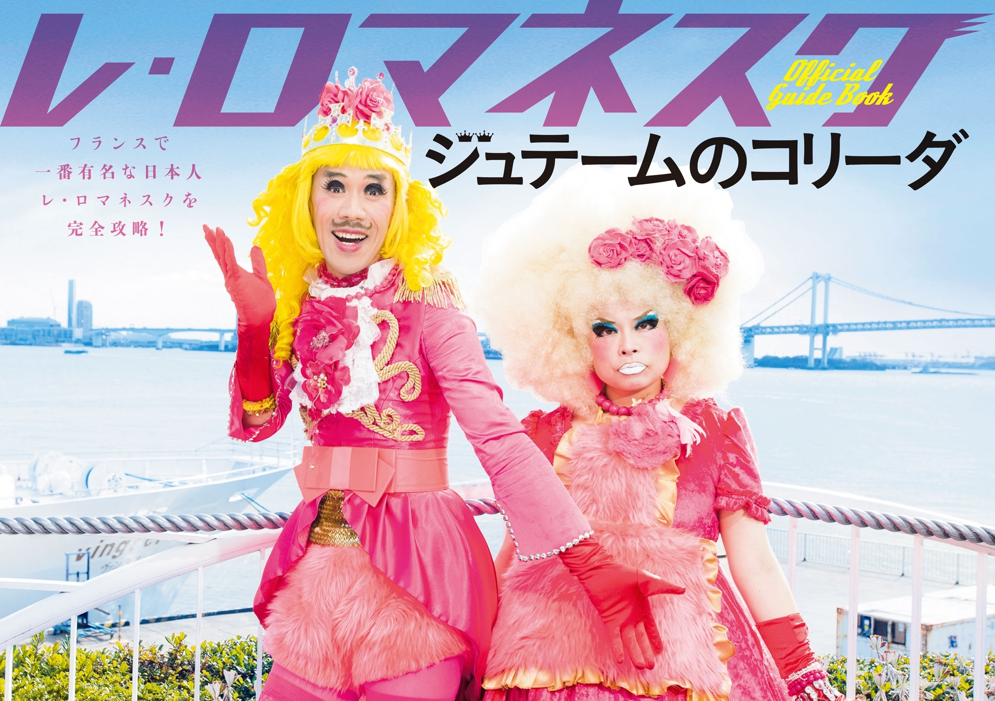 ジュテームのコリーダ