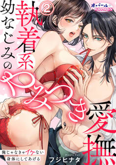 執着系幼なじみのやみつき愛撫 俺じゃなきゃイケない身体にしてあげる2