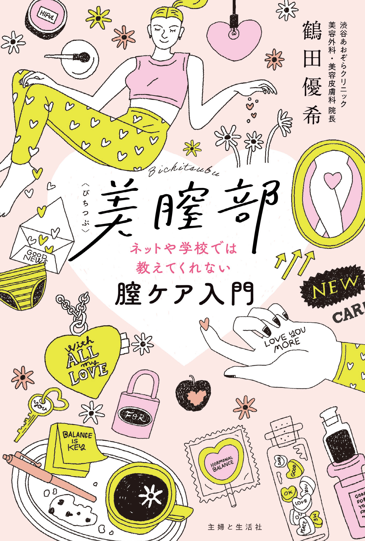 美膣部　ネットや学校では教えてくれない膣ケア入門