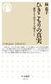 ひきこもりの真実 ──就労より自立より大切なこと