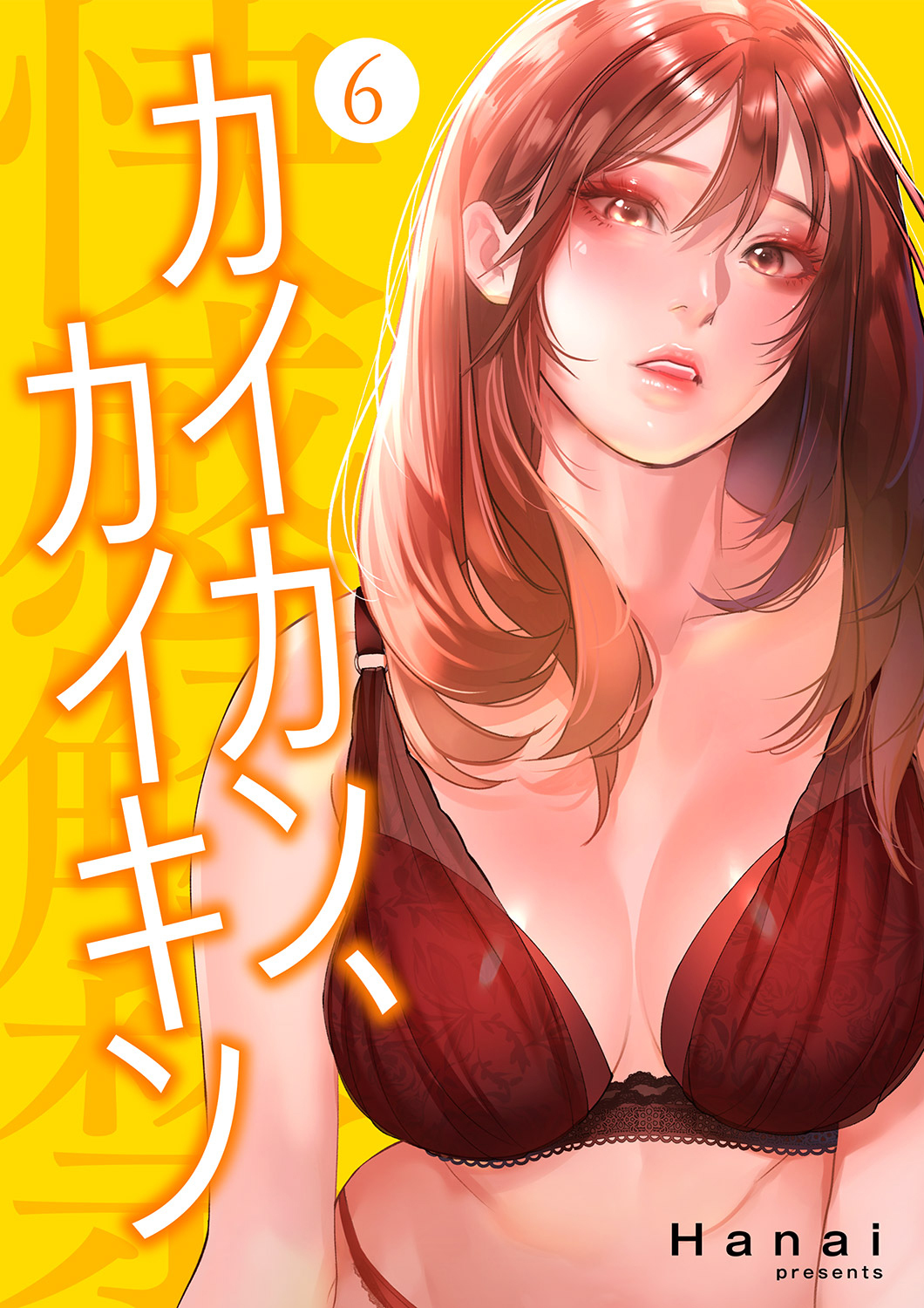 カイカン、カイキン【電子単行本版】６