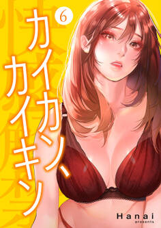 カイカン、カイキン【電子単行本版】